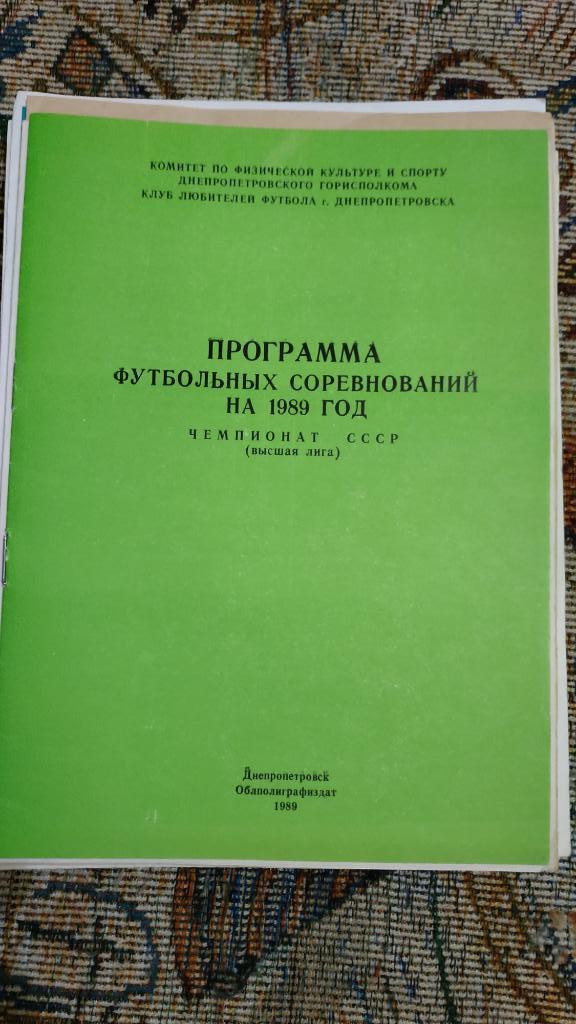 1989 Программа футбольных соревнований Чемпионат СССР. Днепропетровск