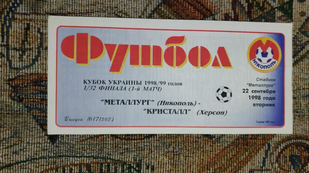 1998/99 Металлург (Никополь) - Кристалл (Херсон) 22.09.1998 1/32 Кубок Украины