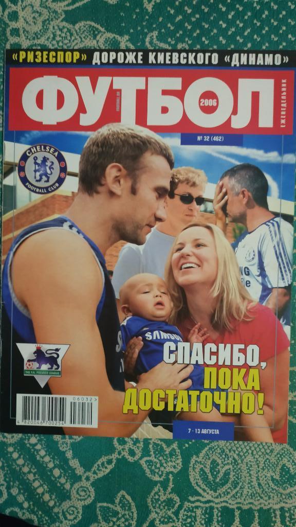 Еженедельник Футбол (Украина) №32 2006 год