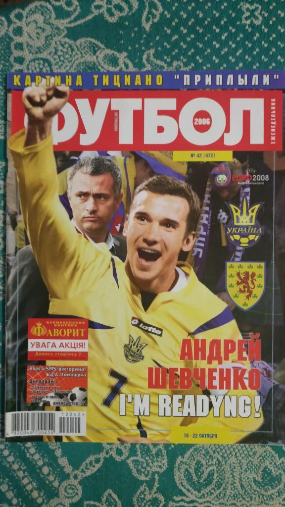 Еженедельник Футбол (Украина) №42 2006 год