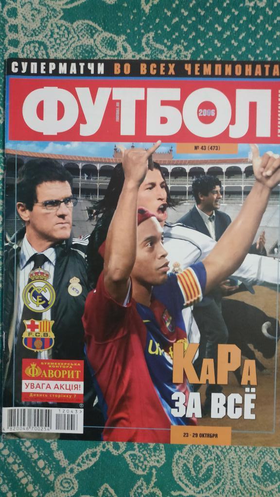 Еженедельник Футбол (Украина) №43 2006 год