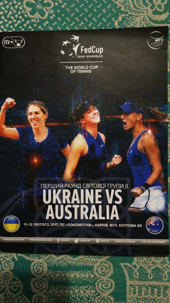 11-12.02.2017 Украина - Австралия Первый раунд мировой группы по теннису