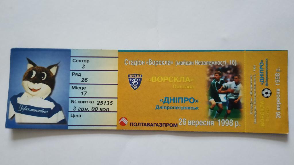 1998/99 Ворскла (Полтава) - Днепр (Днепропетровск) 26.09.1998