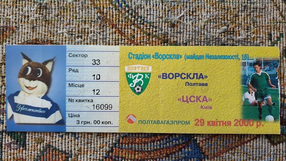 1999/00 Ворскла (Полтава) - ЦСКА (Киев) 29.04.2000