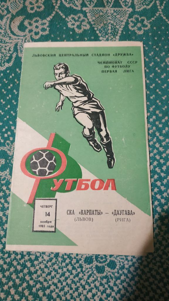 1985 СКА Карпаты (Львов) - Даугава (Рига) 14.11.