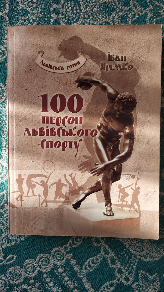 100 персон львовского спорта. Иван Яремко