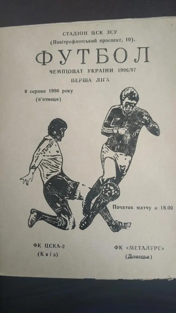 1996/97 ЦСКА-2 (Киев) - Металлург (Донецк) 09.08.1996