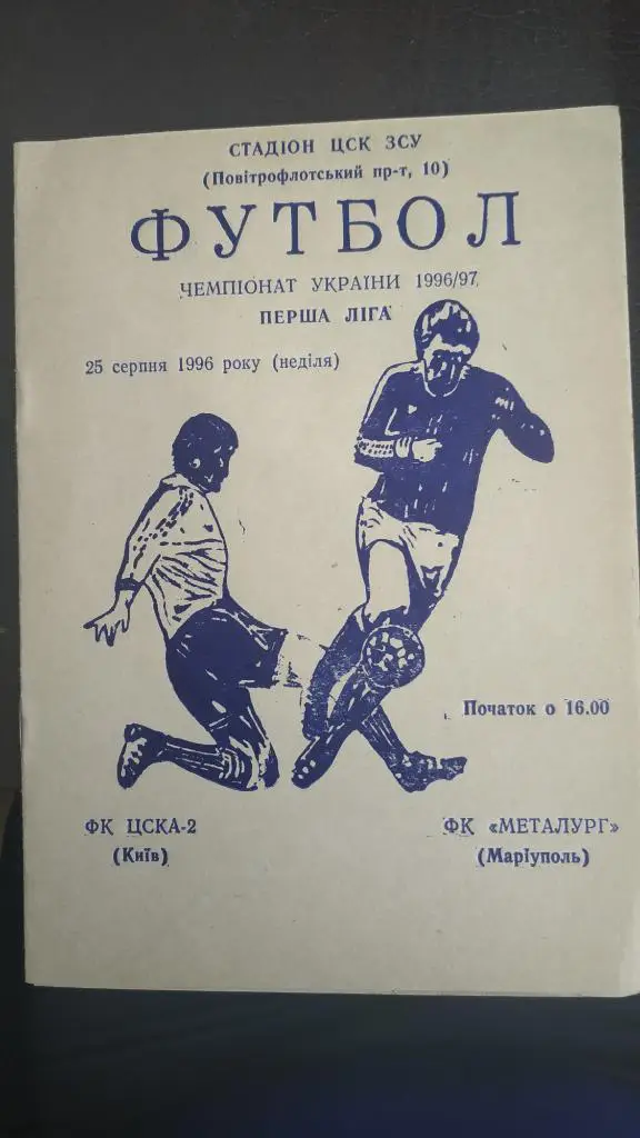 1996/97 ЦСКА-2 (Киев) - Металлург (Мариуполь) 25.08.1996