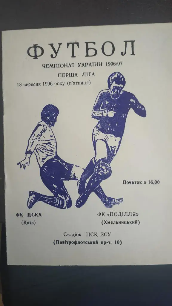 1996/97 ЦСКА (Киев) - Подолье (Хмельницкий) 13.09.1996