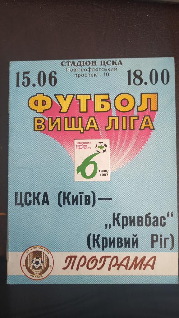1996/97 ЦСКА (Киев) - Кривбасс (Кривой Рог) 15.06.1997