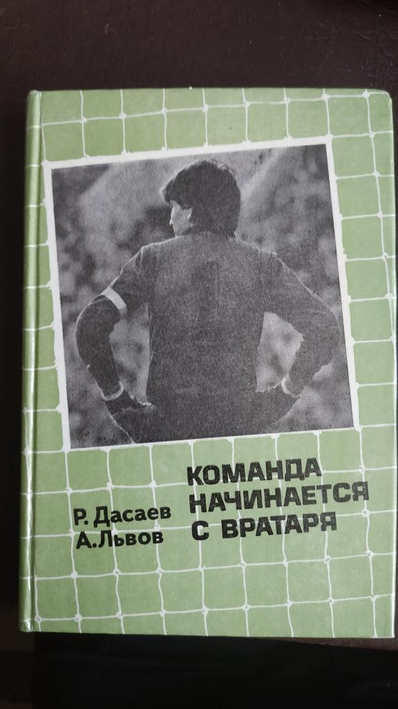 Ринат Дасаев, Александр Львов Команда начинается с вратаря