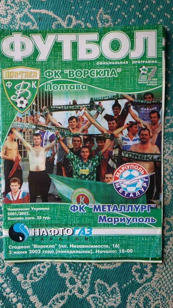 2001/02 Ворскла (Полтава) - Металлург (Мариуполь) 03.06.2002