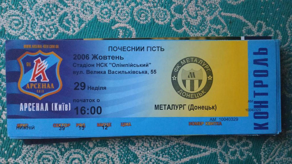 2006/07 Арсенал (Киев) - Металлург (Донецк) 29.10.2006