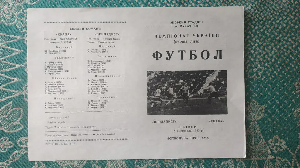 1993/94 Приладист (Мукачево) - Скала (Стрый) 18.11.1993