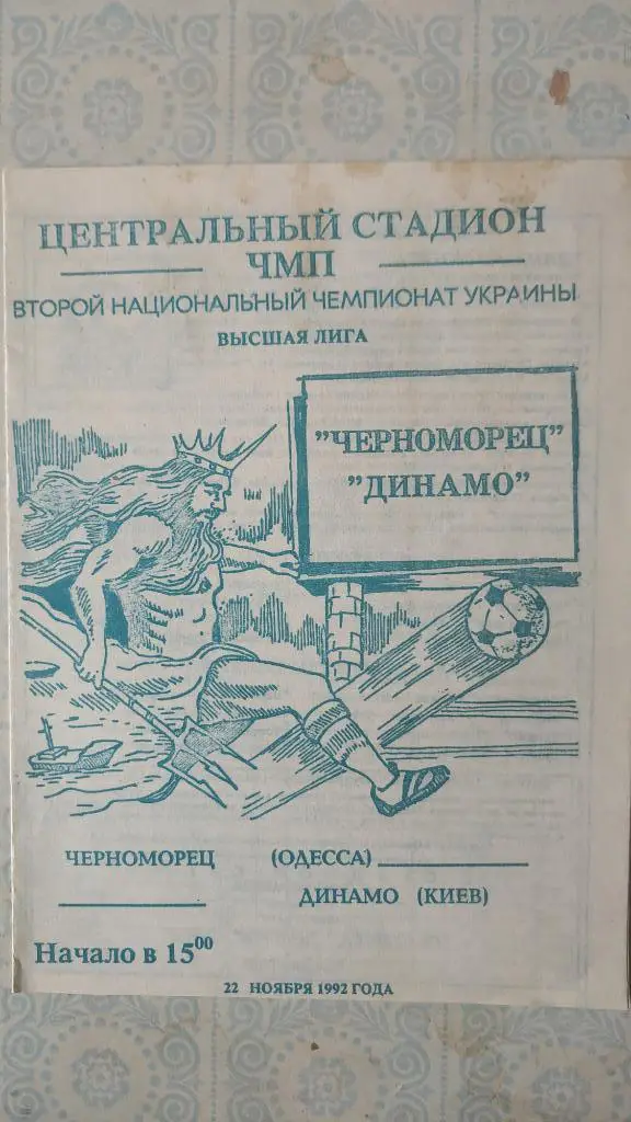 1992/93 Черноморец (Одесса) - Динамо (Киев) 22.11