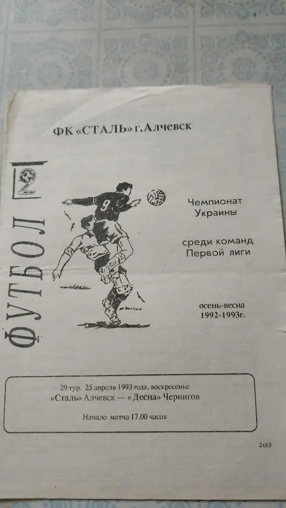 1992/93 Сталь (Алчевск) - Десна (Чернигов) 25.04.1993