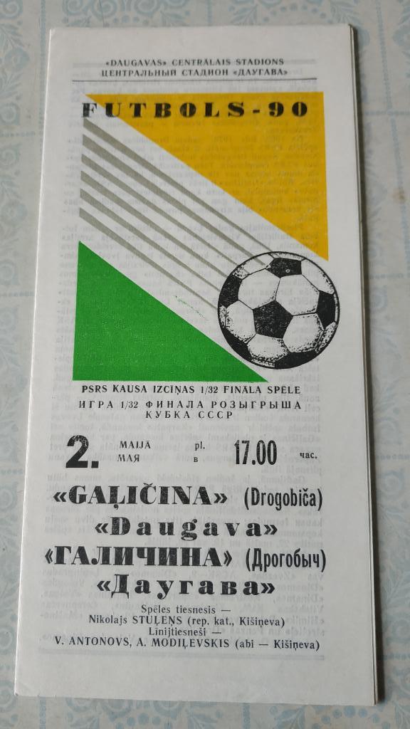 1990 Даугава (Рига) - Галичина (Дрогобыч) 02.05.