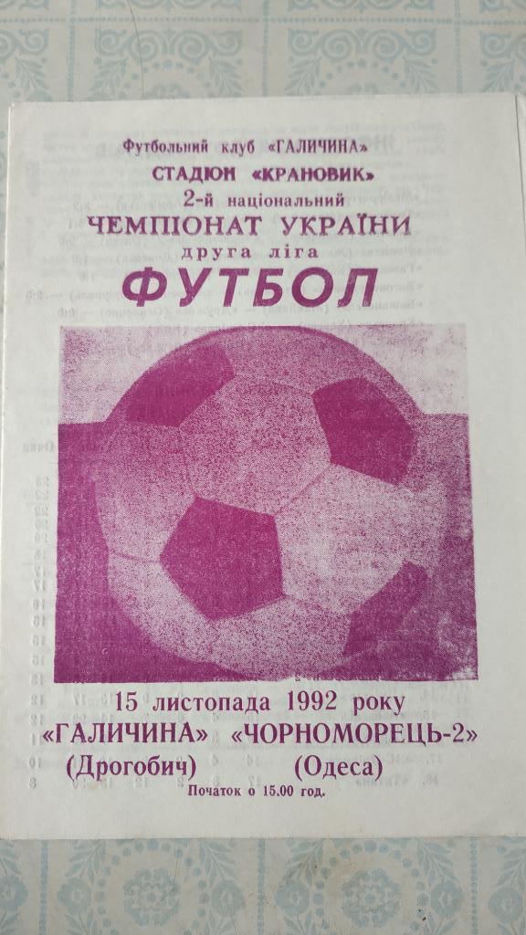 1992/93 Галичина (Дрогобыч) - Череноморец-2 (Одесса) 15.11.
