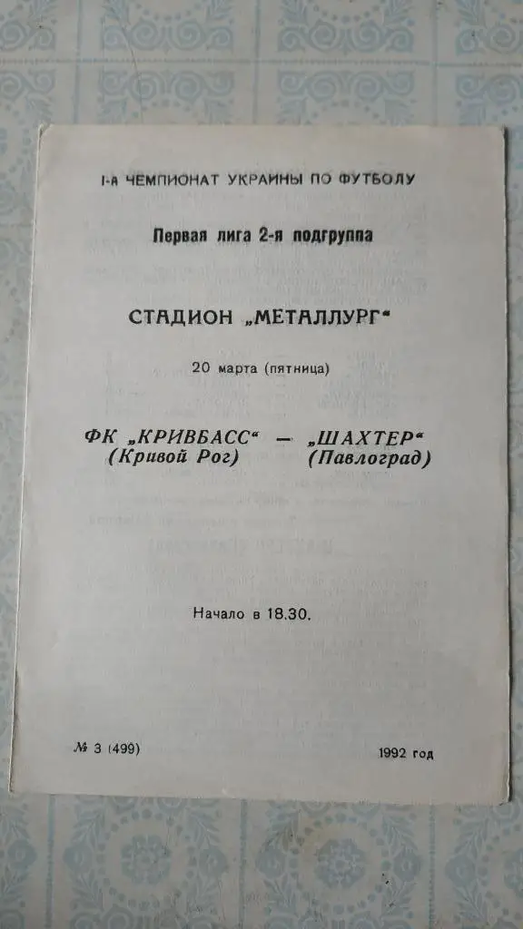 1992 Кривбасс (Кривой Рог) - Шахтер (Павлоград) 20.03.1992