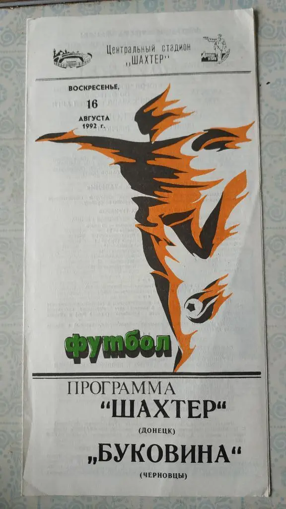 1992/93 Шахтер (Донецк) - Буковина (Черновцы) 16.08