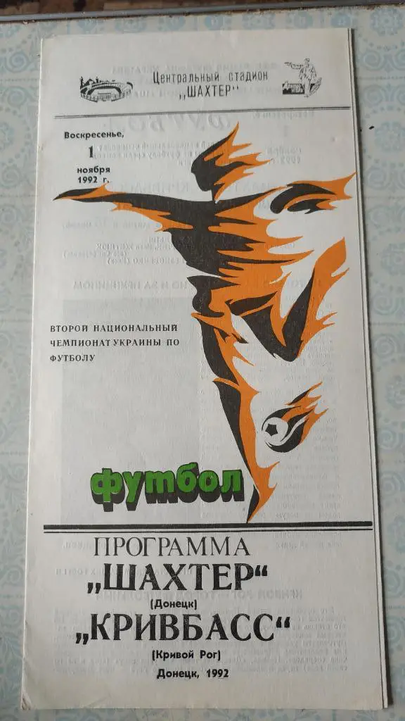 1992/93 Шахтер (Донецк) - Кривбасс (Кривой Рог) 01.11.