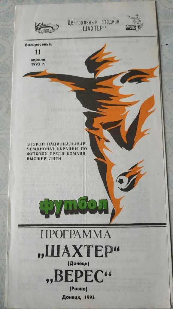 1992/93 Шахтер (Донецк) - Верес (Ровно) 11.04.1993