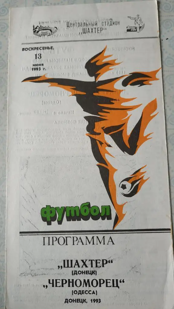 1992/93 Шахтер (Донецк) - Черноморец (Одесса) 13.06.1993