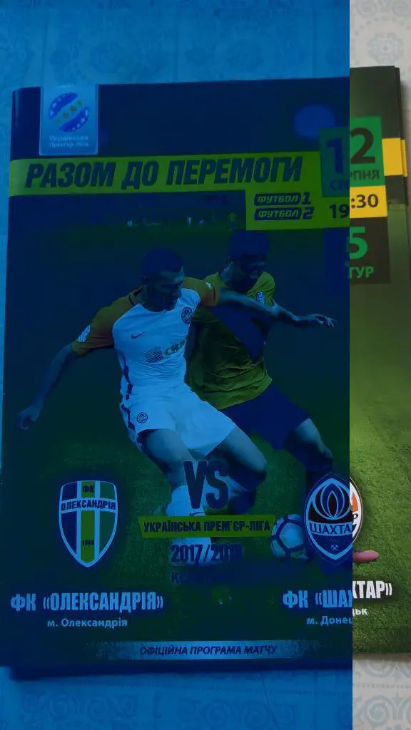 2017/18 Александрия - Шахтер (Донецк) 12.08.