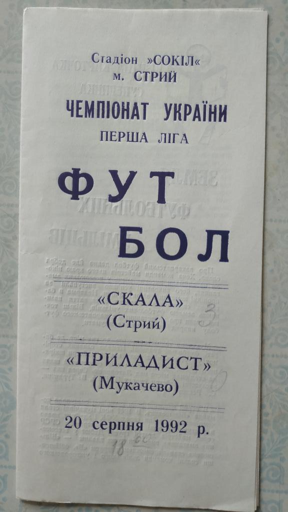 1992/93 Скала (Стрый) - Приладист (Мукачево) 20.08.