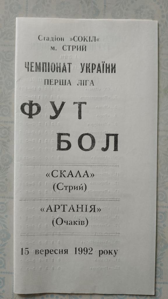 1992/93 Скала (Стрый) - Артания (Очаков) 15.09.