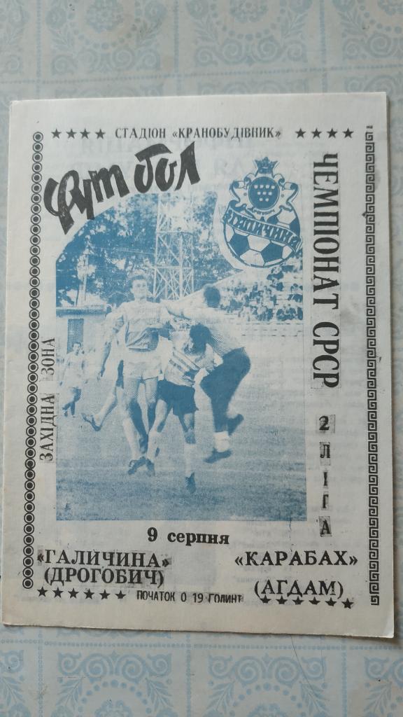 1991 Галичина (Дрогобыч) - Карабах (Агдам) 09.08.