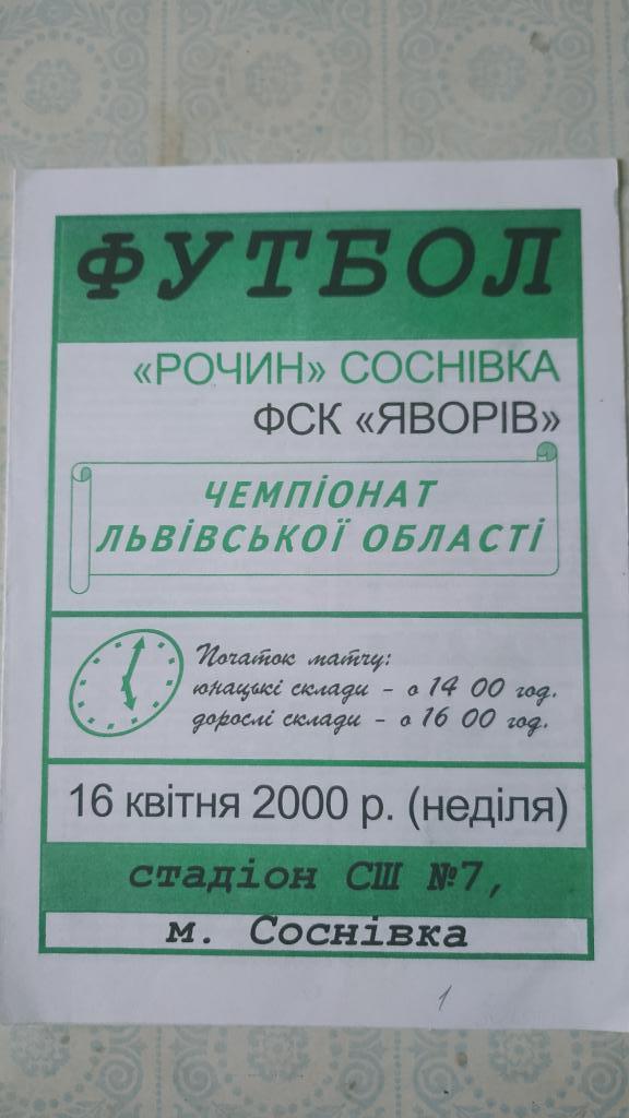 2000 Рочин (Сосновка) - ФСК Яворов 16.04. чемпионат Львовской области