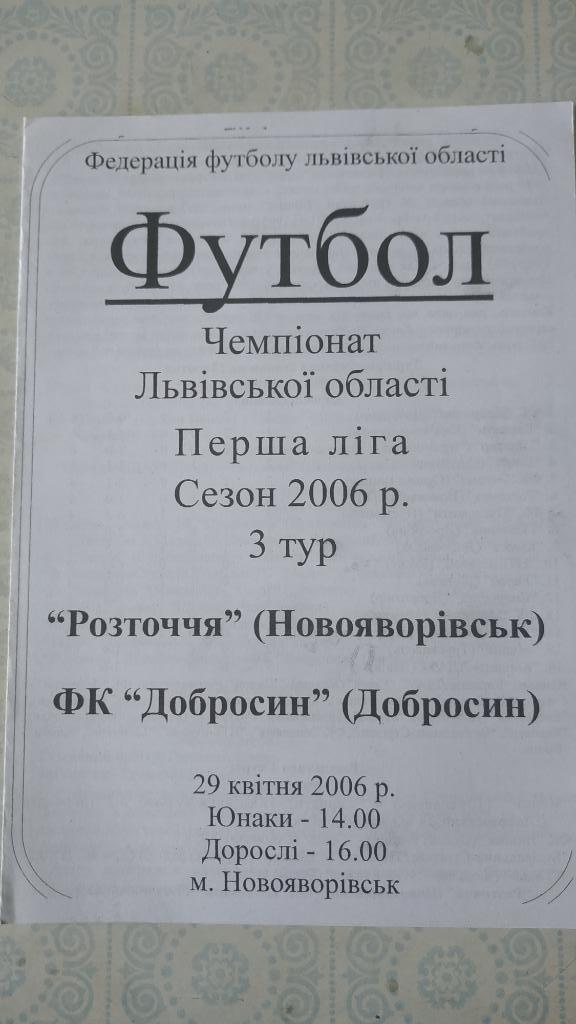 2006 Розточчя (Новояворовск) - ФК Добросин 29.04. чемпионат Львовской обл.