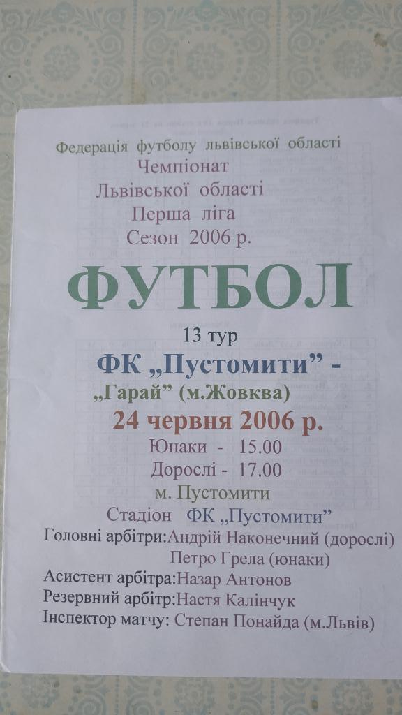 2006 ФК Пустомыты - Гарай (Жовква) 24.06. чемпионат Львовской обл.