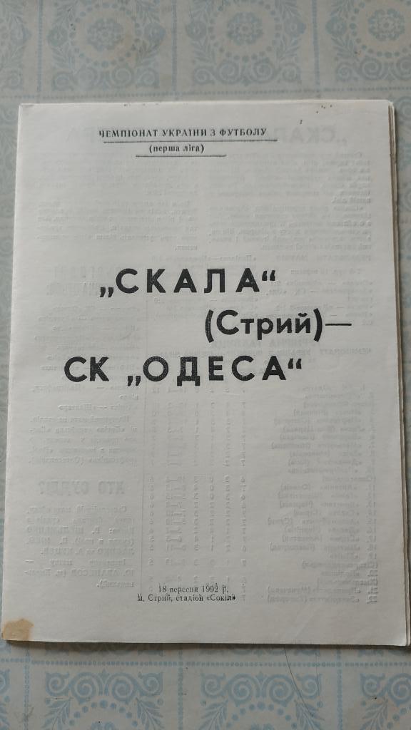 1992/93 Скала (Стрый) - СК Одесса 18.09. вид 2