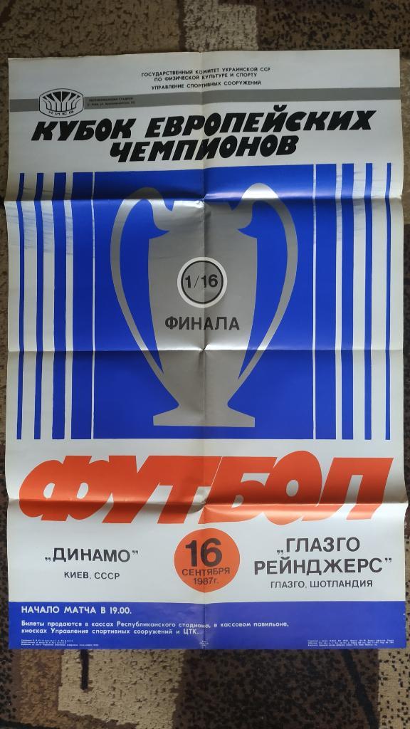 Афиша Динамо (Киев) - Рейнджерс (Глазго, Шотландия) Кубок Чемпионов 1987