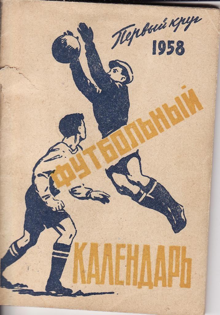 Календарь-справочник Московская правда 1958 (1 круг)
