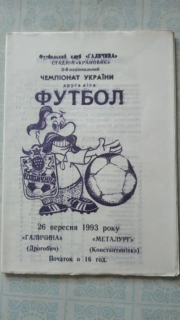 1993/94 Галичина (Дрогобыч) - Металлург (Константиновка) 26.09.