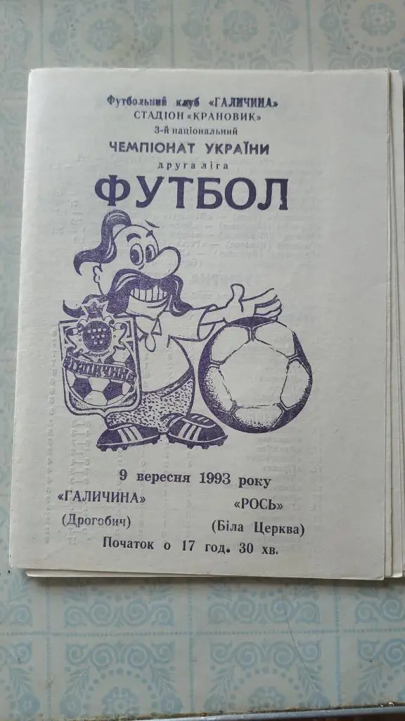 1993/94 Галичина (Дрогобыч) - Рось (Белая Церковь) 09.09.