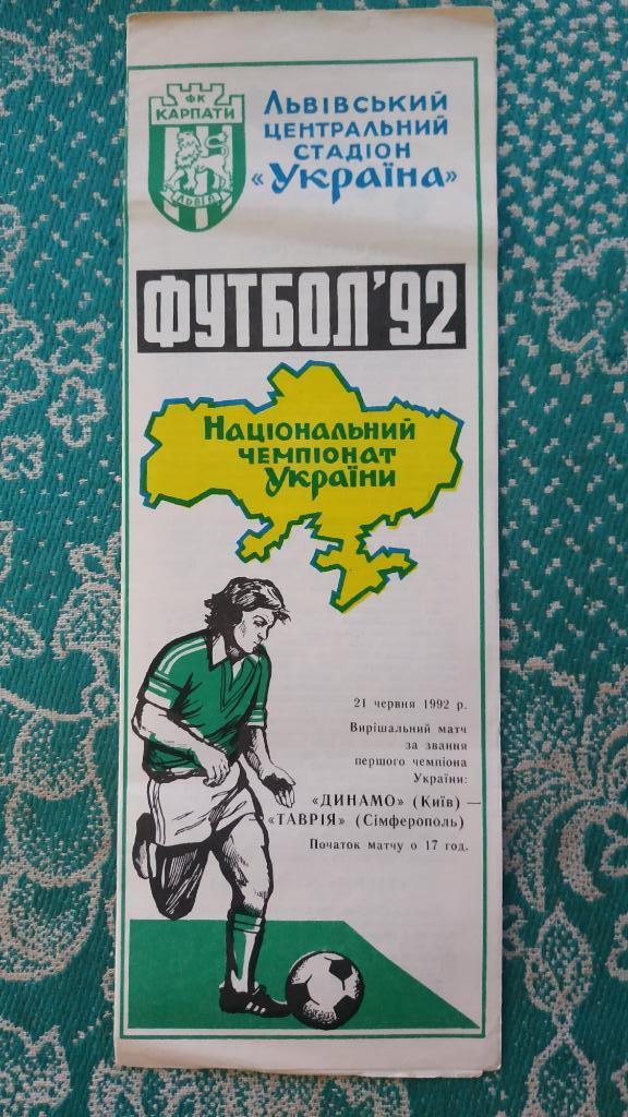 1992 Динамо (Киев) - Таврия (Симферополь) 21.06.1992