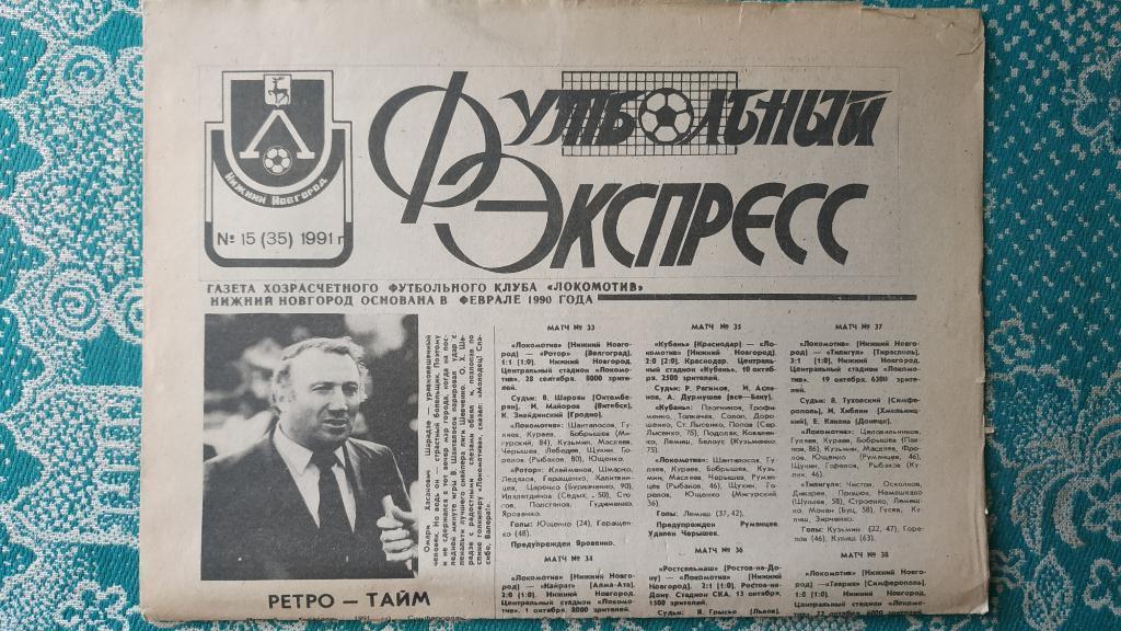 Газета Футбольный Экспресс (Нижний Новгород) №15 (35) 1991 год