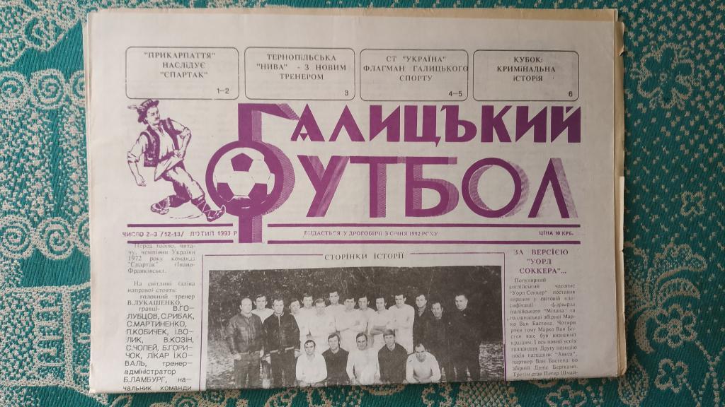 Газета Галицький футбол (Дрогобыч) №2-3 (12-13) 1993 год
