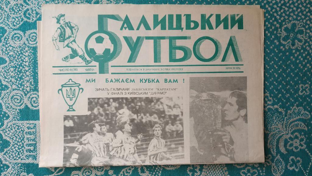 Газета Галицький футбол (Дрогобыч) №8 (18) 1993 год