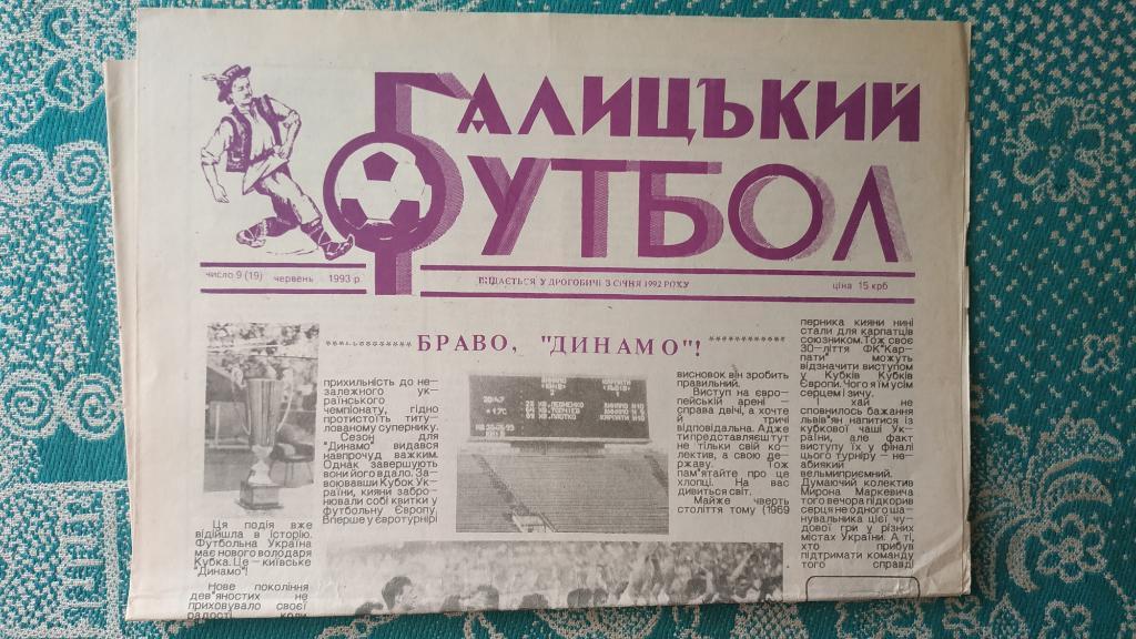 Газета Галицький футбол (Дрогобыч) №9 (19) 1993 год