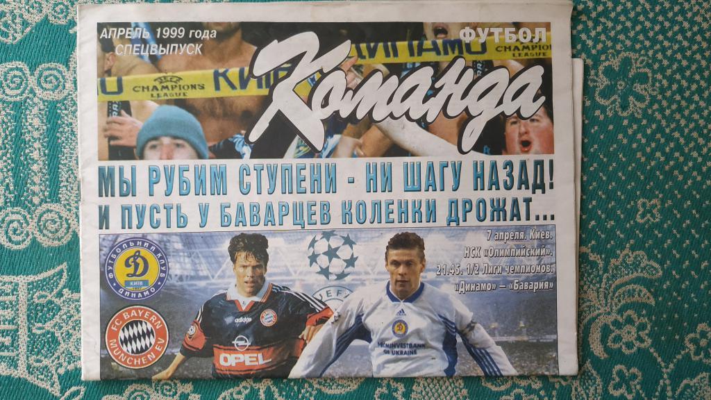 Газета Команда апрель 1999 год спецвыпуск Динамо (Киев) - Бавария (Мюнхен)