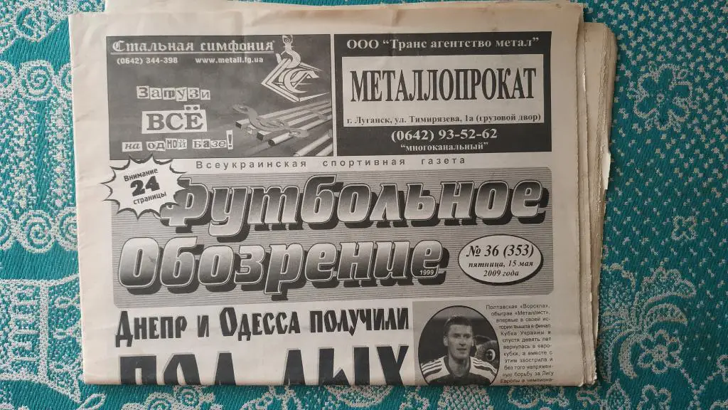 Газета Футбольное Обозрение (Луганск) №36 (353) 2009 год