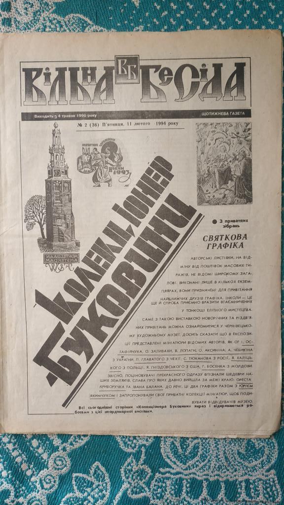 Газета Колекціонер Буковини №2 (36) 1994 год