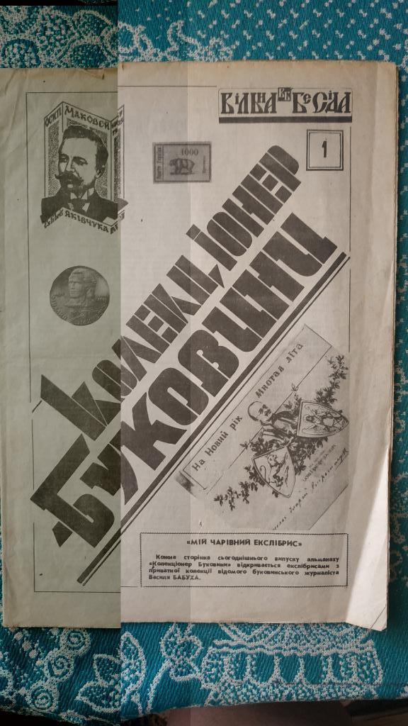 Газета Колекціонер Буковини №1 1993 год