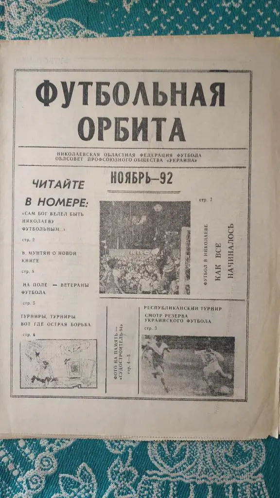 Газета Футбольная орбита (Николаев) 1992 год