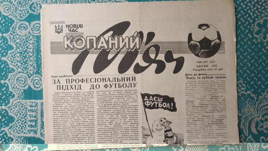 Газета Копаний м'яч (Ивано-Франковск) №2 (6) 1993 год